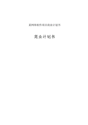 某网络软件项目商业计划书.docx