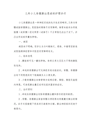 儿科小儿脊膜膨出患者的护理诊疗.docx