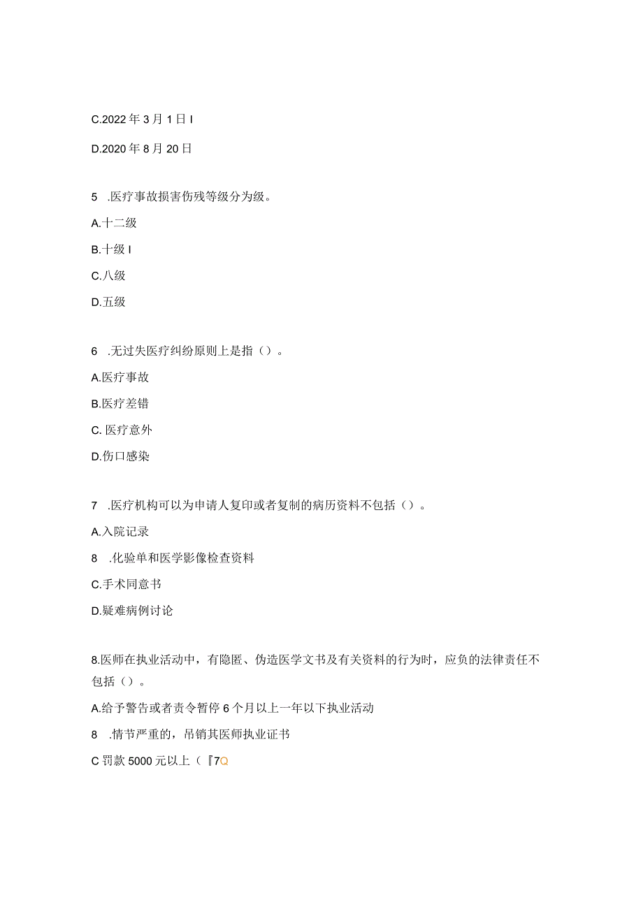 法律法规、等级医院评审应知应会知识专项试题.docx_第2页