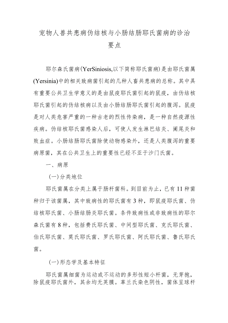 宠物人兽共患病伪结核与小肠结肠耶氏菌病的诊治要点.docx_第1页