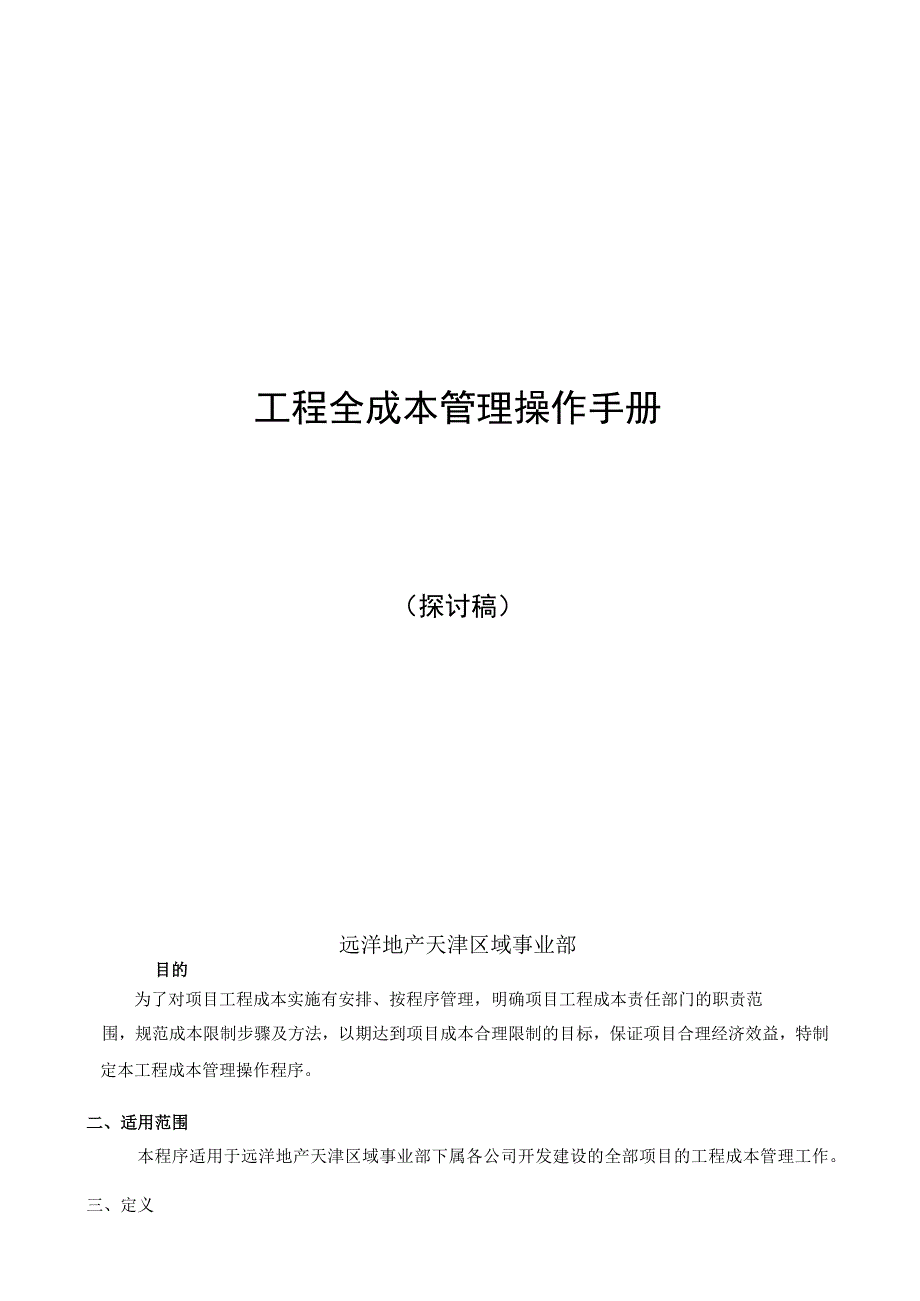 工程全成本管理操作手册(2010.3.26).docx_第1页