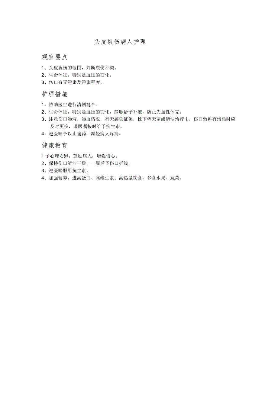 头皮裂伤病人护理.docx_第1页