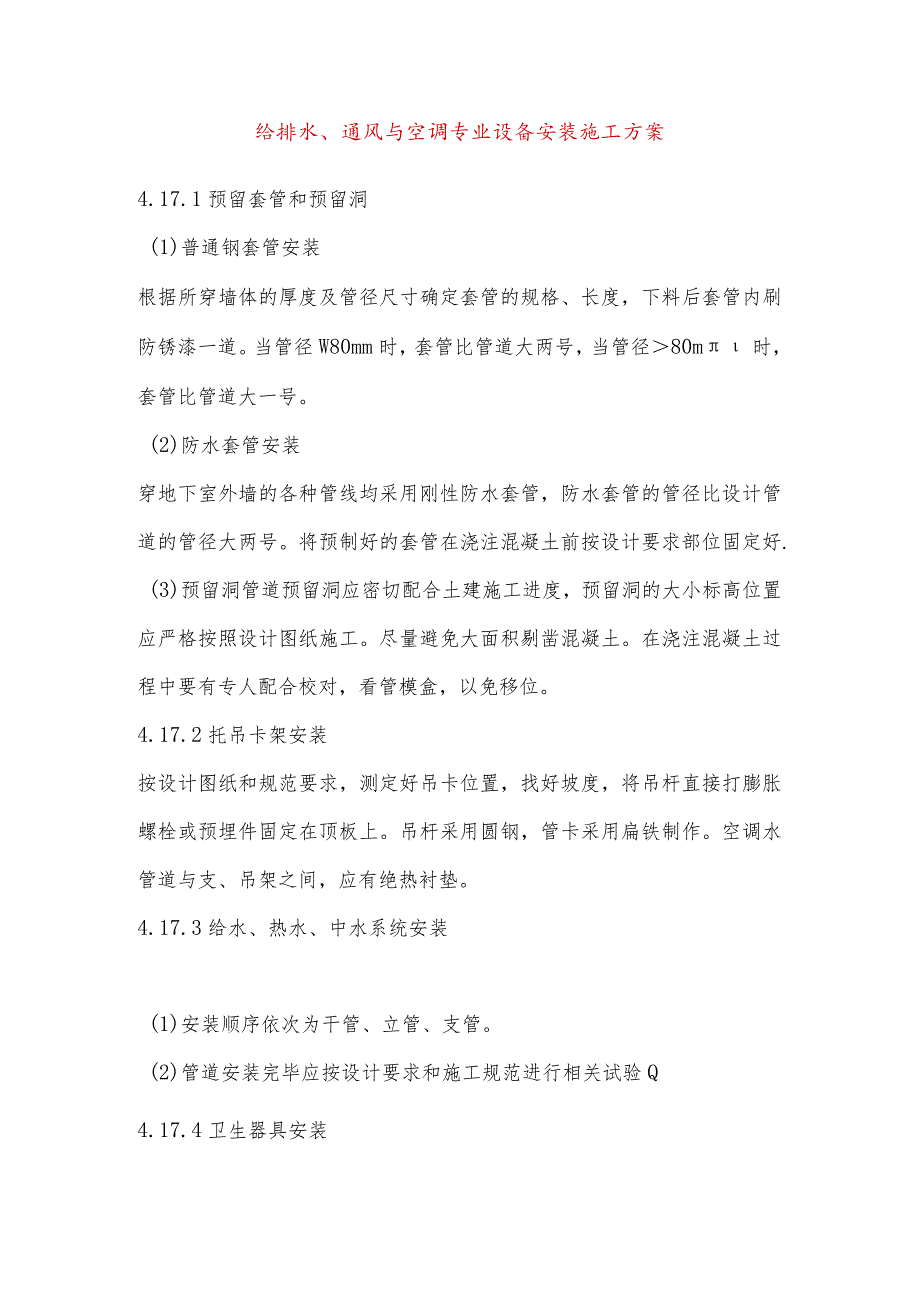 给排水、通风与空调专业设备安装施工方案.docx_第1页