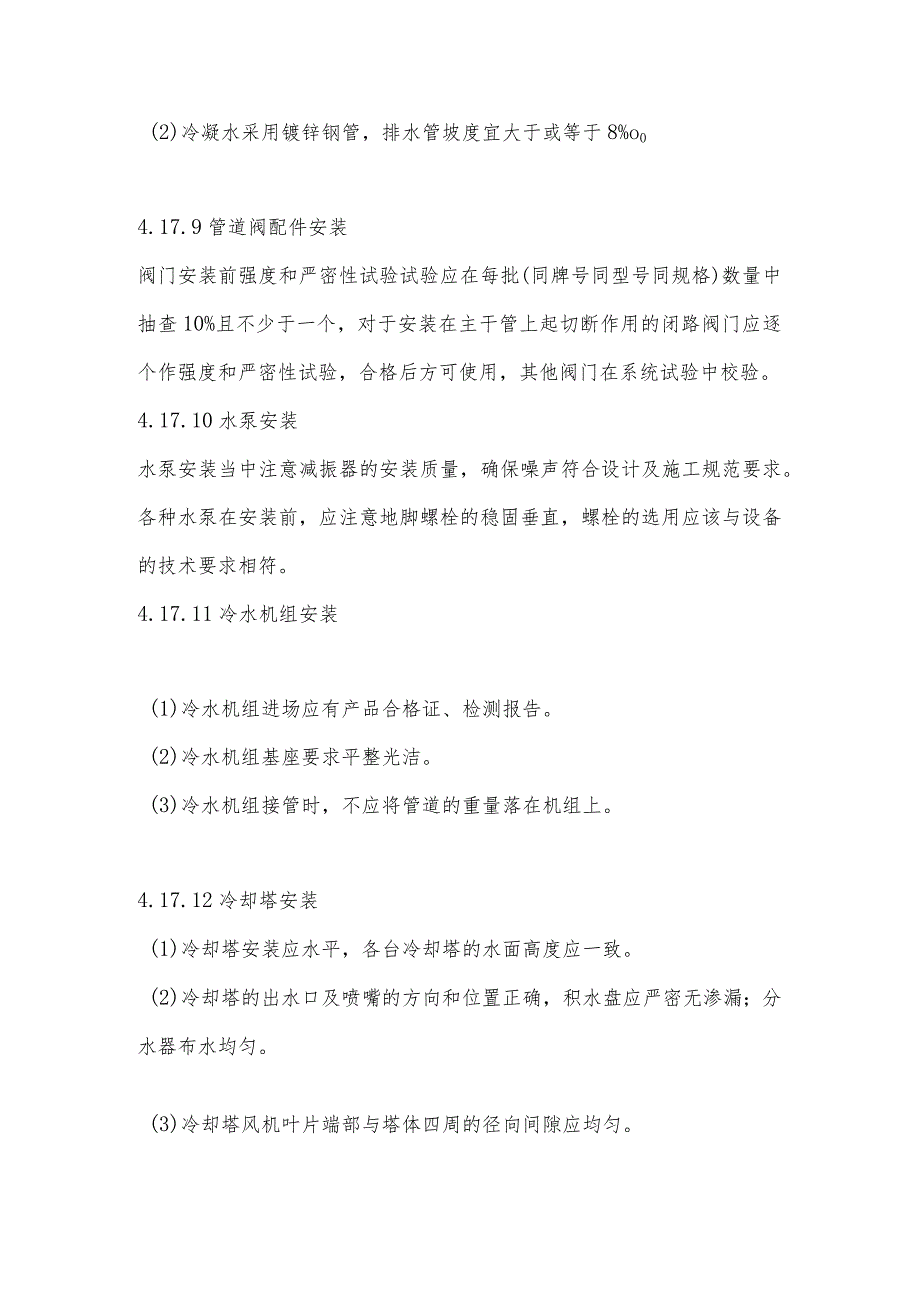 给排水、通风与空调专业设备安装施工方案.docx_第3页