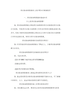 颈动脉海绵窦瘘病人的护理知识健康教育.docx