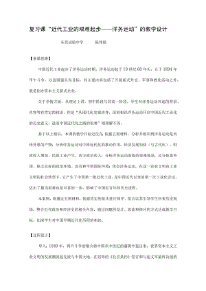 复习课“近代工业的艰难起步——洋务运动”的教学设计模板.docx