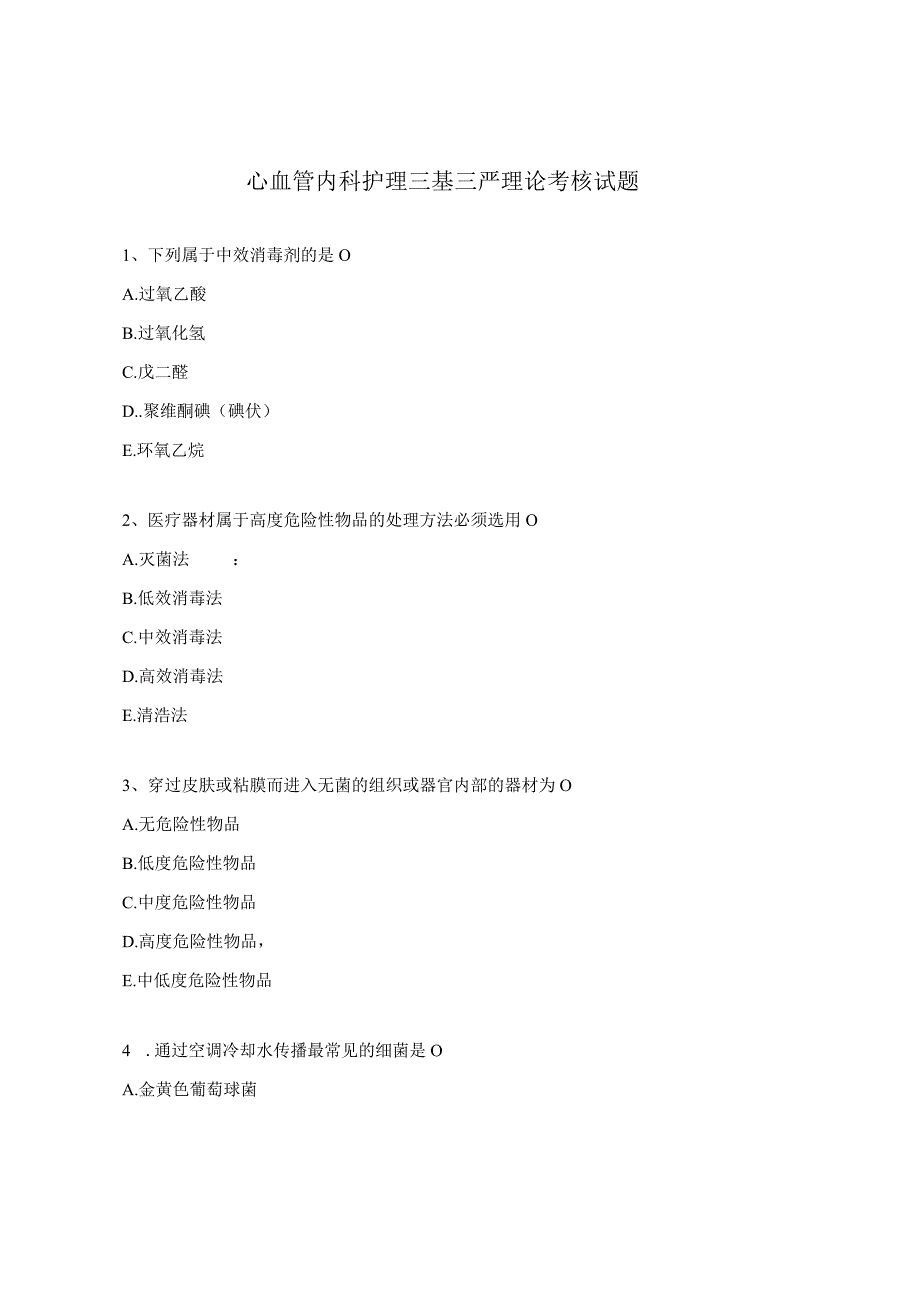 心血管内科护理三基三严理论考核试题.docx_第1页