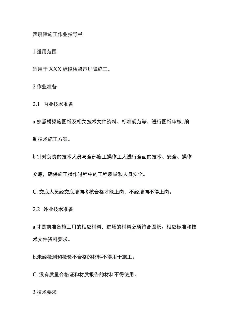 声屏障施工作业指导书[全].docx_第1页