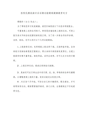 医院乳腺疾病术后后期功能锻炼健康教育处方.docx