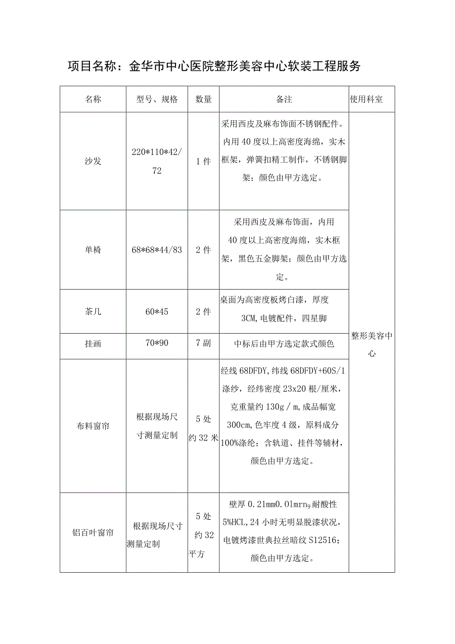 金华市中心医院整形美容中心软装工程服务.docx_第1页