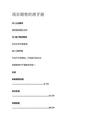 项目销售经理手册(全).docx