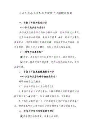 小儿外科小儿多指与并指围手术期健康教育.docx