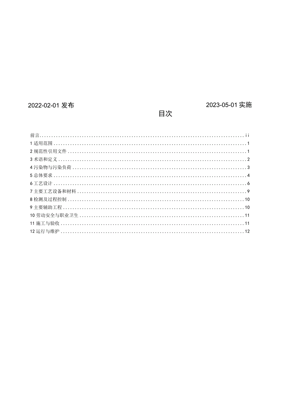 2023年玻璃工业废气治理工程技术规范.docx_第2页