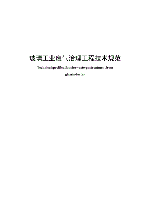 2023年玻璃工业废气治理工程技术规范.docx