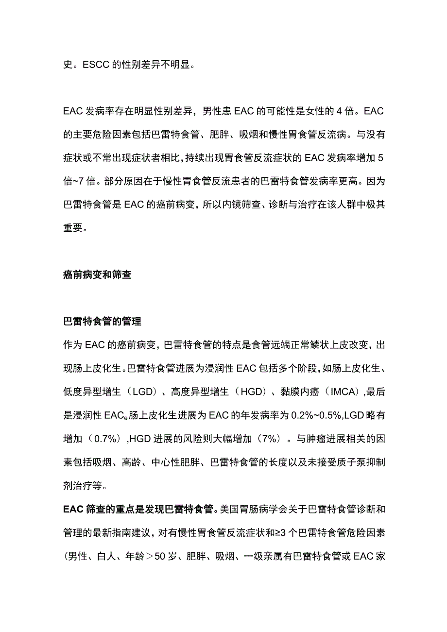 2023食管癌前病变管理与早期癌症治疗.docx_第2页