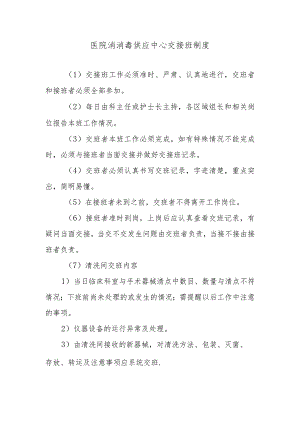 医院消消毒供应中心交接班制度.docx