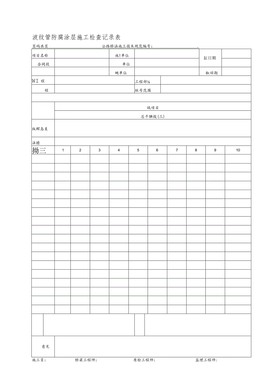 波纹管防腐涂层施工检查记录表.docx_第1页