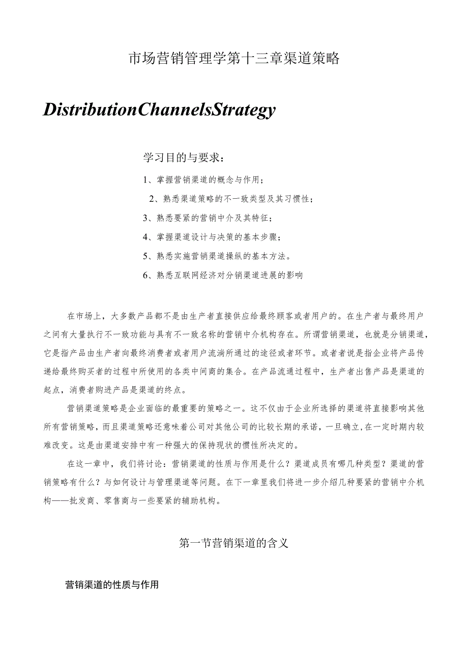 市场营销管理学第十三章渠道策略.docx_第1页