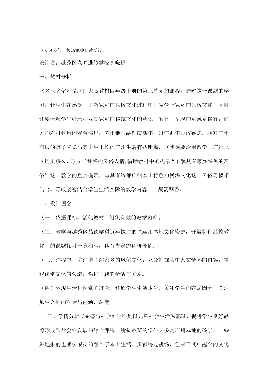 四年级上册《乡风乡俗之靓汤飘香》教学设计广东省广州市越秀区教师进修学校李晓程.docx_第1页