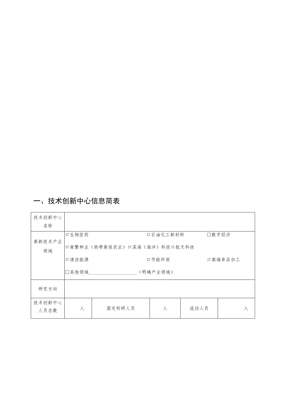 海南省技术创新中心认定申报书.docx_第3页