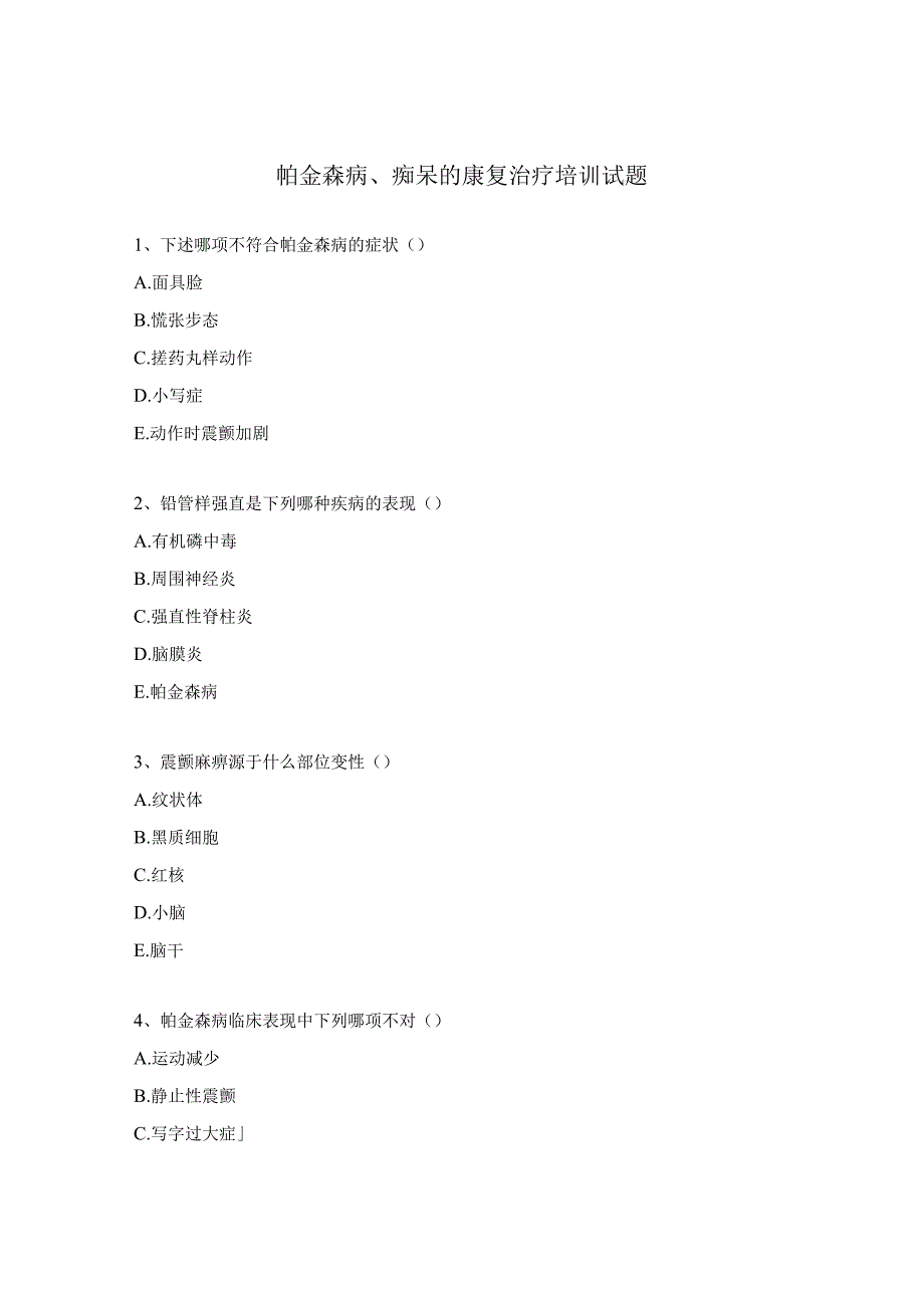 帕金森病、痴呆的康复治疗培训试题.docx_第1页