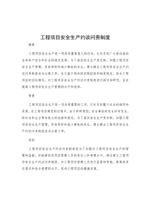 工程项目安全生产约谈问责制度.docx