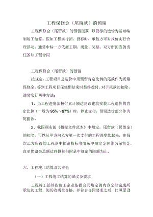 工程保修金(尾留款)的预留.docx