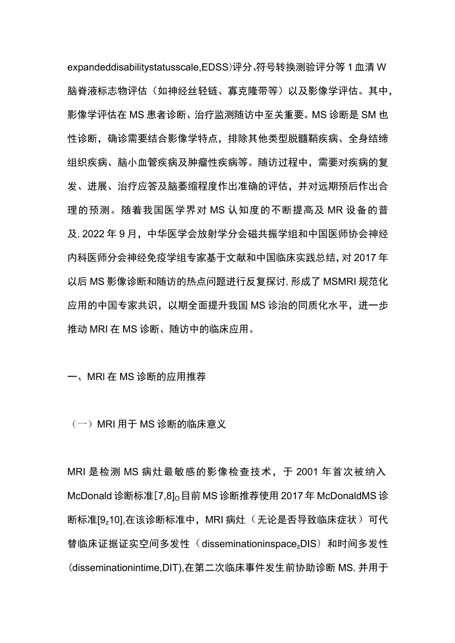 2023多发性硬化MRI规范化应用专家共识（完整版）.docx_第2页