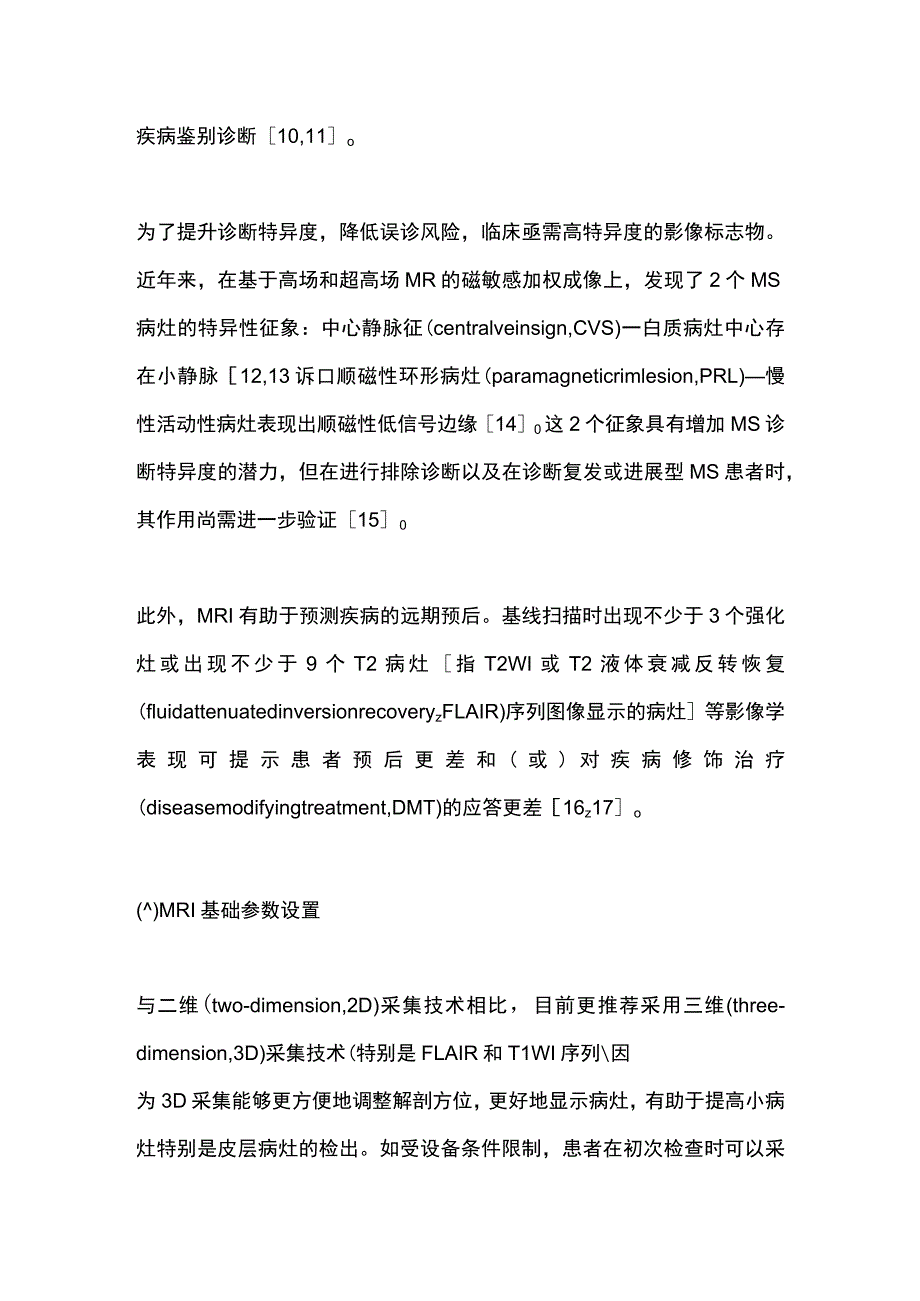 2023多发性硬化MRI规范化应用专家共识（完整版）.docx_第3页