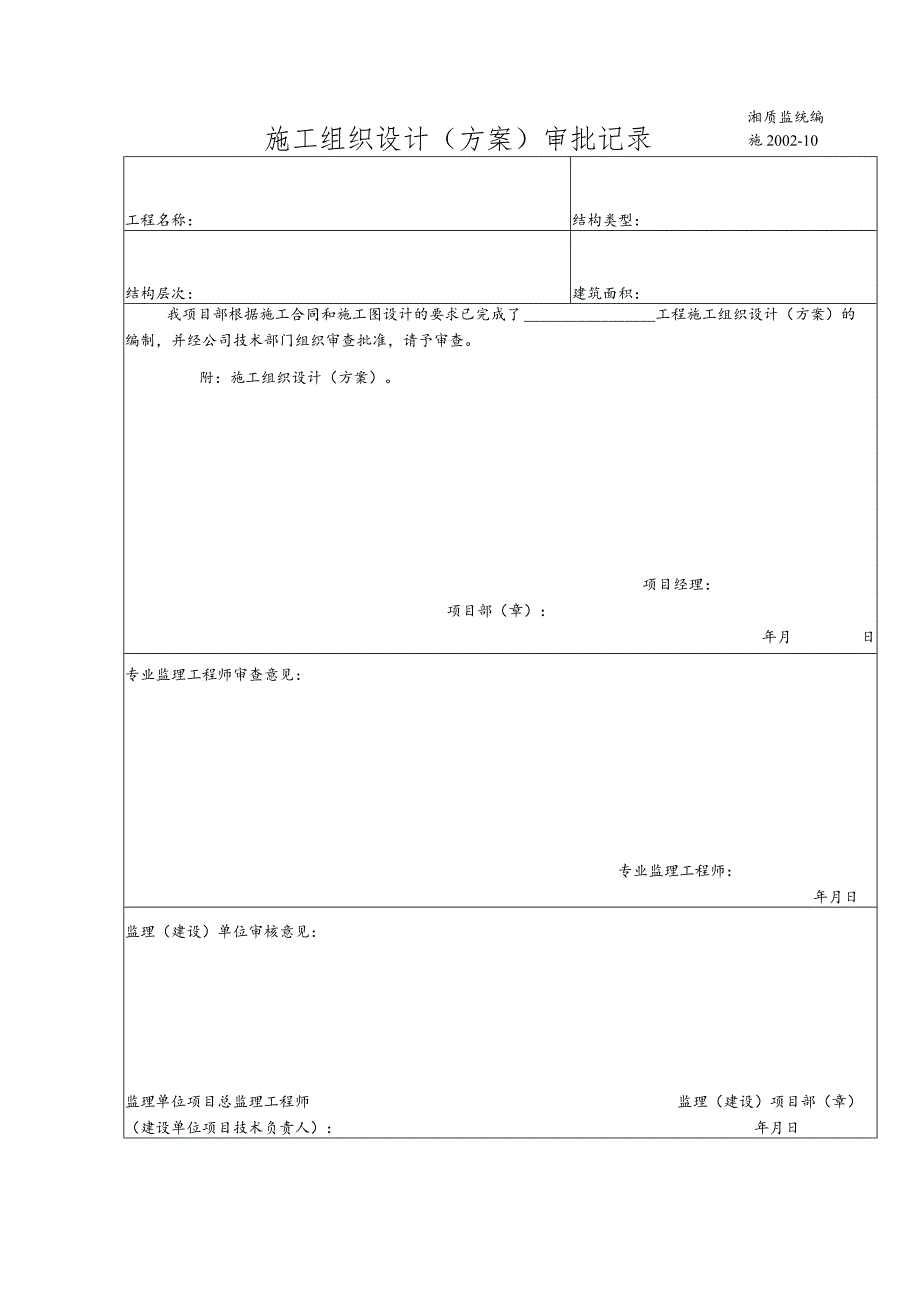 施工组织设计（方案）审批记录.docx_第1页