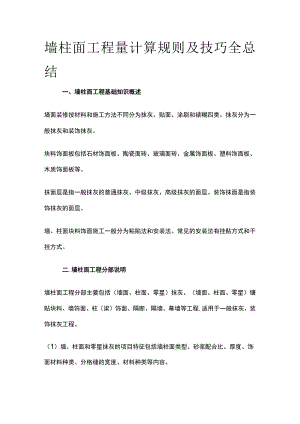 墙柱面工程量计算规则及技巧全总结.docx