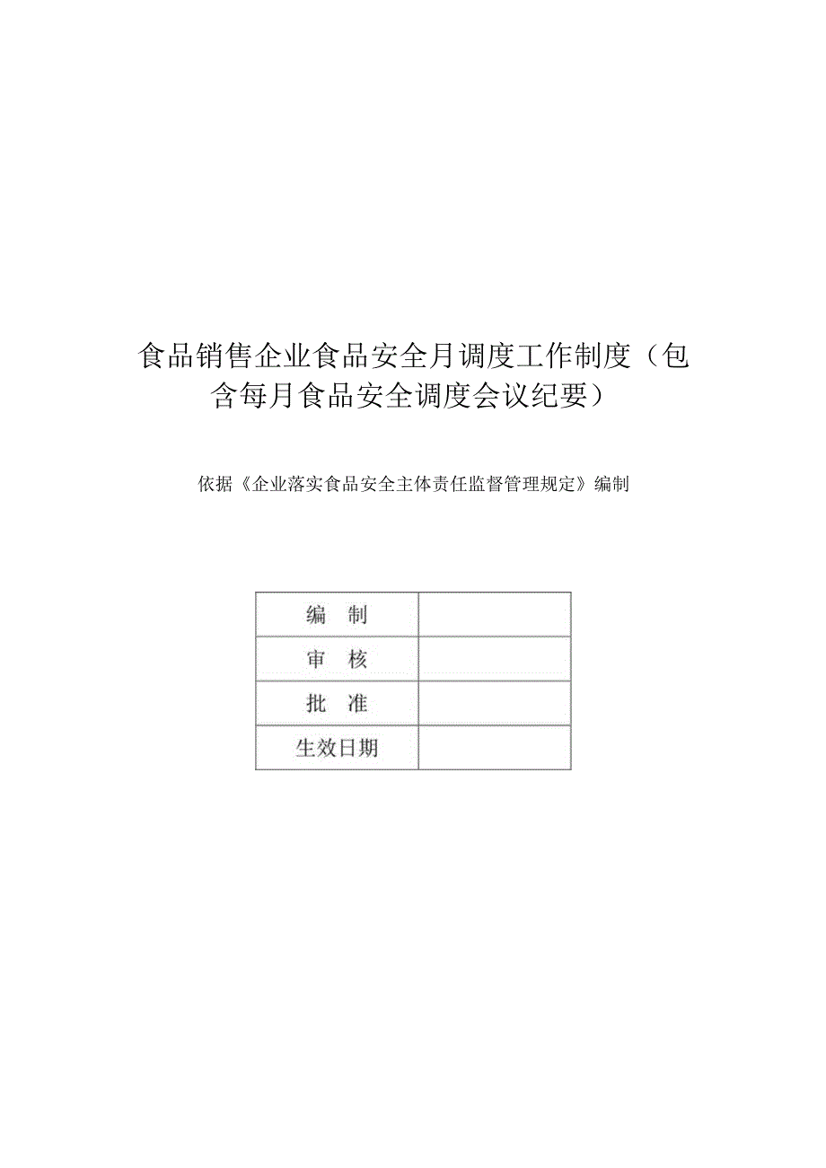 食品销售企业食品安全月调度工作制度（包含每月食品安全调度会议纪要）.docx_第1页