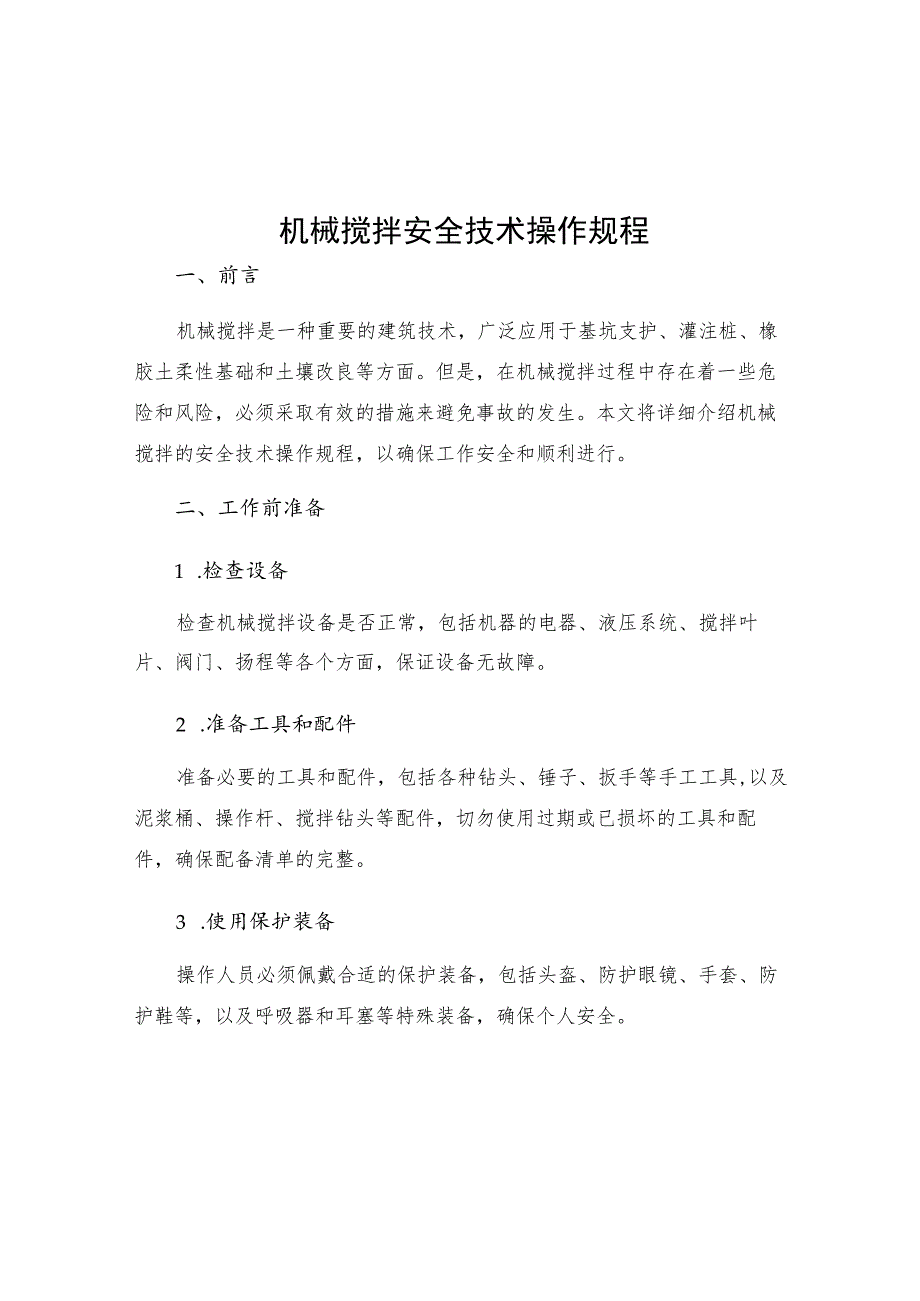 机械搅拌安全技术操作规程.docx_第1页