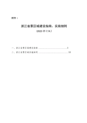 浙江省景区城建设指南、实施细则（2023年修订版）、浙江省景区镇（乡、街道）建设指南、实施细则（2023年修订版）.docx