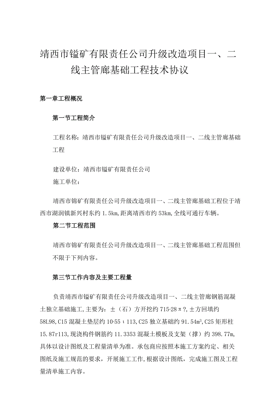 靖西市锰矿有限责任公司升级改造项目二线主管廊基础工程技术协议.docx_第1页