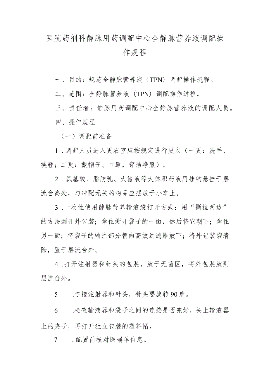 医院药剂科静脉用药调配中心全静脉营养液调配操作规程.docx_第1页