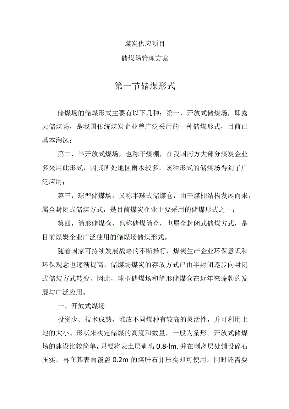 煤炭供应项目（储煤场管理方案）.docx_第1页