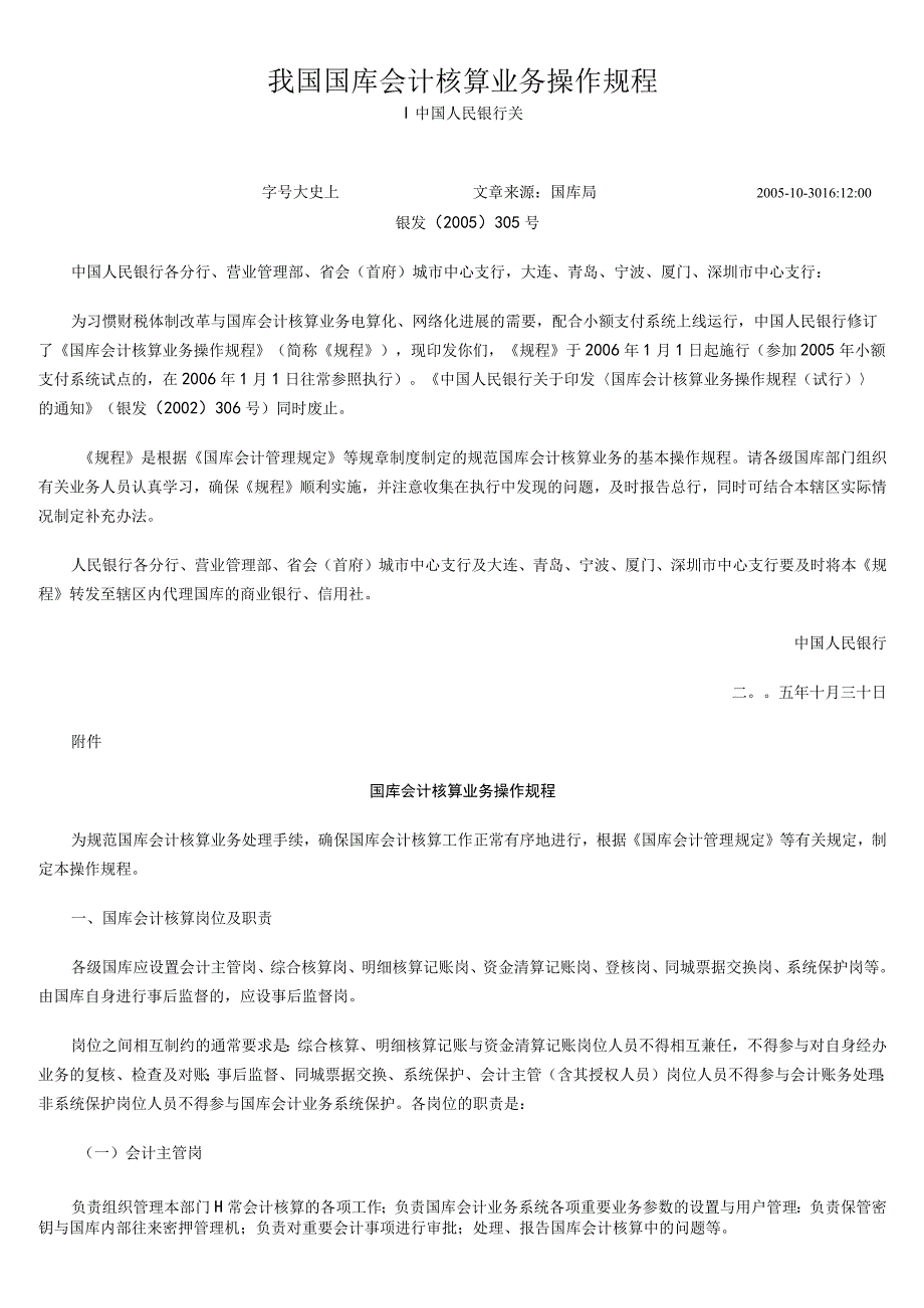 我国国库会计核算业务操作规程.docx_第1页