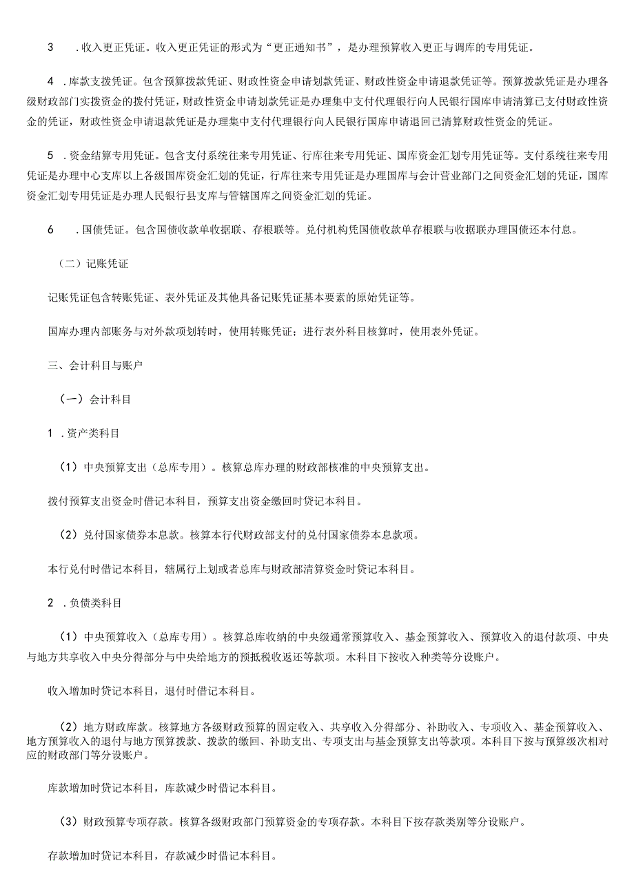 我国国库会计核算业务操作规程.docx_第3页