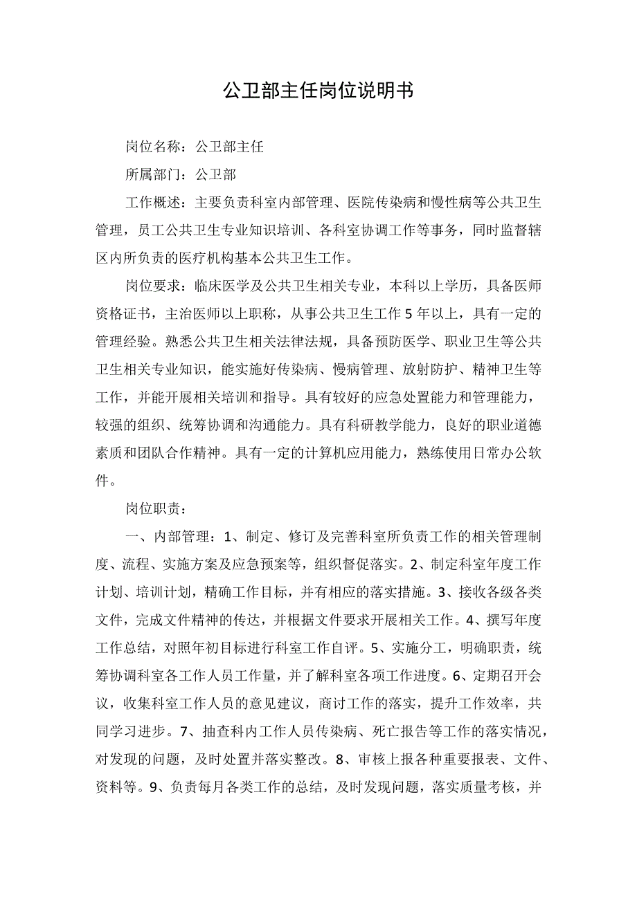 公卫部主任岗位说明书.docx_第1页