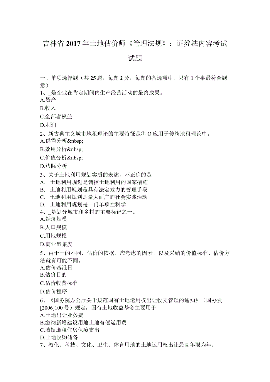 吉林省2017年土地估价师《管理法规》：证券法内容考试试题.docx_第1页