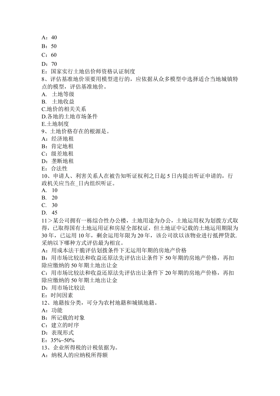 吉林省2017年土地估价师《管理法规》：证券法内容考试试题.docx_第2页