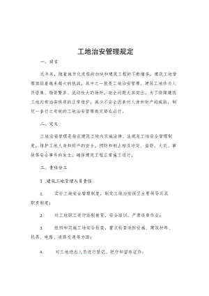 工地治安管理规定.docx