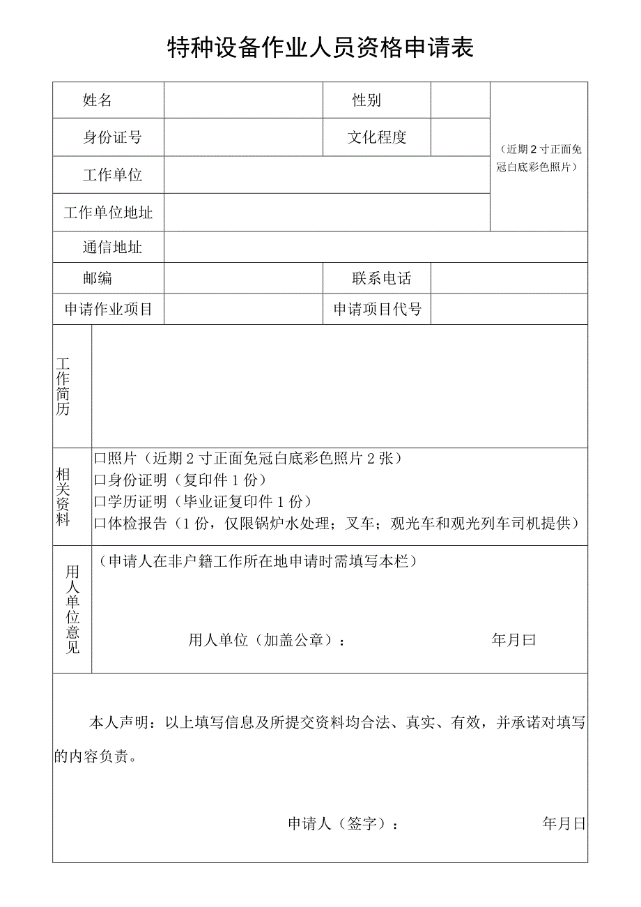 最新特种设备作业人员资格申请表.docx_第1页