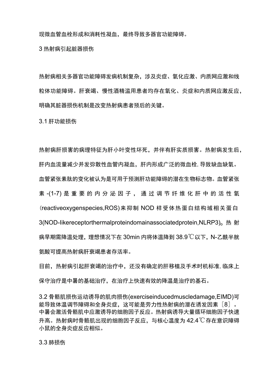 2023热射病临床研究进展.docx_第2页