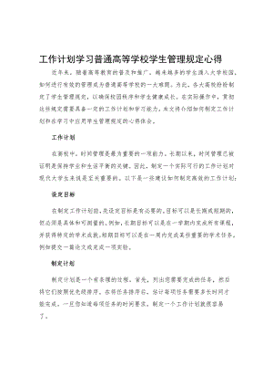 工作计划学习普通高等学校学生管理规定心得.docx