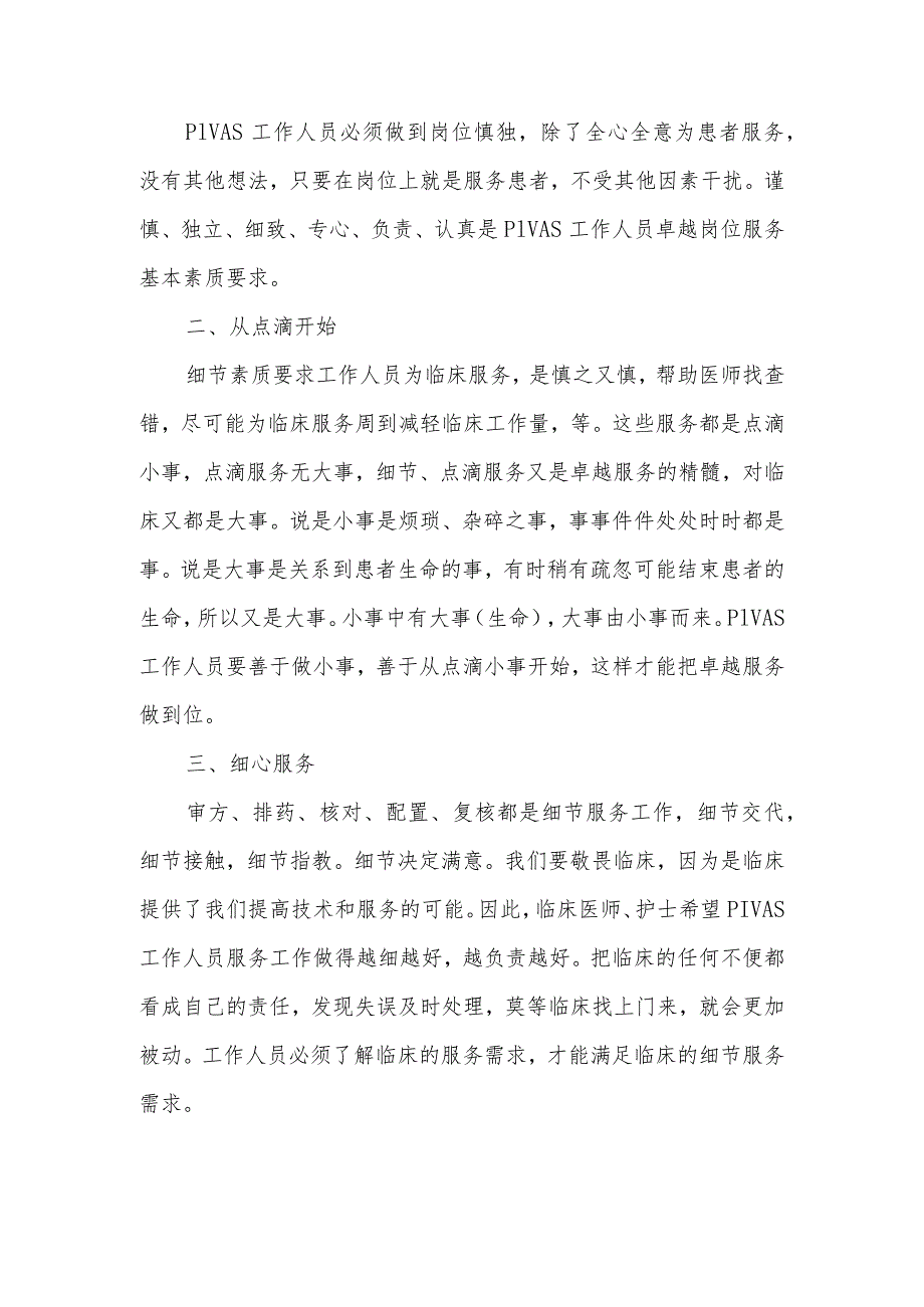 静脉用药调配中心（室）工作人员细节素质培养.docx_第2页