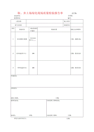 市政工程取、弃土场绿化现场质量检验报告单(示范文本).docx