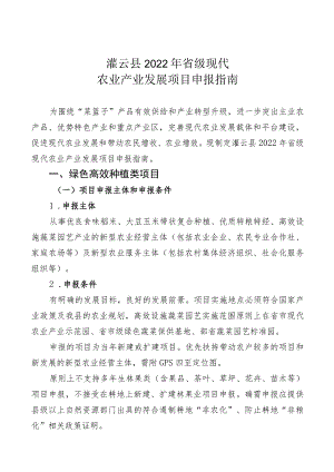 灌云县2022年省级现代农业产业发展项目申报指南.docx