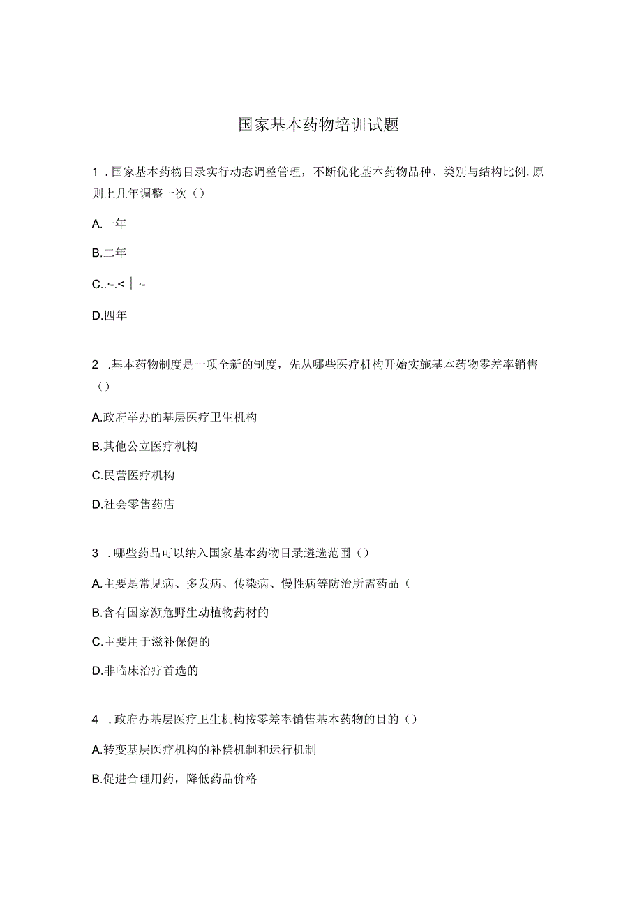 国家基本药物培训试题 .docx_第1页